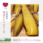 ふるさと納税 帯広市 北海道産　熟成やわらか干し芋　皮付き　5パック