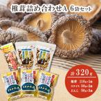 015-1221x1 椎茸 詰め合わせA