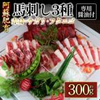 ふるさと納税 阿蘇市 【阿蘇牧場】阿蘇馬 馬刺し3種(赤身・サガリ・フタエゴ)300g(専用醤油付き)(阿蘇市)
