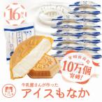 ふるさと納税 羽生市 【定番】牛乳屋さんが作ったさっぱりアイスクリーム ミルク味の手作りアイスもなか | 16個入