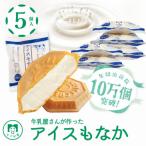 ふるさと納税 羽生市 【年間10万個取り扱い】 牛乳屋さんが作ったさっぱりアイスクリーム ミルク味のアイスもなか |5個入