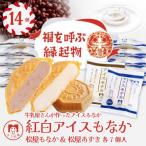 ふるさと納税 羽生市 【ギフトにおすすめ】牛乳屋さんが作ったアイスクリーム ミルクとあずきの紅白アイスもなか | 14個入