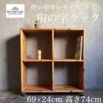 田の字ラック 69×69cm