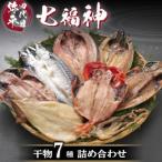 四代目弥平 干物詰め合せ セット 七福神