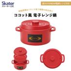 ココット風電子レンジ用鍋 1.6L