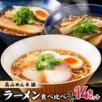 ふるさと納税 高山市 高山めん本舗 3種(14食入り) 醤油ラーメン 食べ比べセット JM001