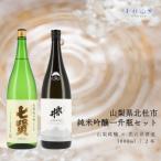 七賢 &武の井 純米吟醸一升瓶セット