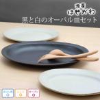 益子焼 黒と白のオーバル皿セット