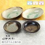 益子焼 楕円ボウルと取り皿