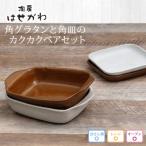 益子焼 角グラタンと角皿のカクカクペアセット