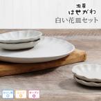 益子焼 白い花皿セット AH005