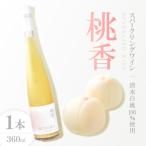 ふるさと納税 美作市 清水白桃100%使用・自然発泡ドライスパークリングワイン 〜ネクターのようなにごりと桃の香り〜