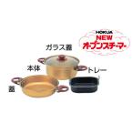 ニューオーブンスチーマー24cm ガス火用
