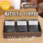 MATSUYA COFFEE 本格派の深い味わい