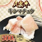 八雲牛 牛シマチョウ 500g
