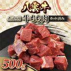 八雲牛 煮込み用牛もも肉カット済み 500g×1個