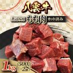 八雲牛 もも肉 内もも ブロック 1kg