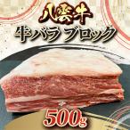 八雲牛 牛バラブロック 500g×1個