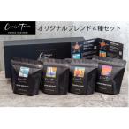 ふるさと納税 茅ヶ崎市 スペシャルティコーヒー【粉】オリジナルブレンド4種セット|ギフト (100g×4)