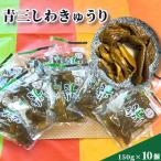 青三しわきゅうり10個入