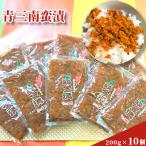 青三南蛮漬200g×10個入