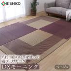 ふるさと納税 八代市 い草 ラグ DXモーニング ベージュ 191cm×191cm【イケヒコ・コーポレーション】(八代市)