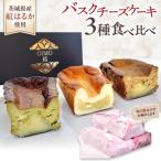 お芋の結バスクチーズケーキ3種セット