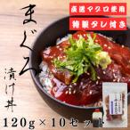 お試し まぐろパック 特製漬けタレ付き 120g×10パック