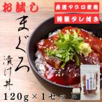 お試し まぐろパック 特製漬けタレ付き 120g×1パック
