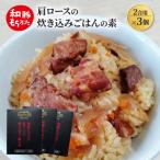 肩ロースの炊き込みごはんの素 2合用 ×3個
