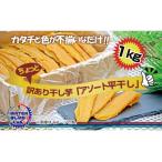 ふるさと納税 水戸市 【茨城】訳あり ほしいもアソート平干し1kg
