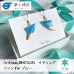 ArtOpus. イヤリング フィン 青 湘南