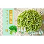 小豆島 手延ブロッコリー麺 4袋セット