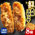 待ってました と売り切れ続出 幻の大桝コロッケ 8個