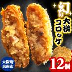 待ってました と売り切れ続出 幻の大桝コロッケ 12個