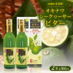 オキナワシークヮーサービター 360ml