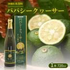 パパシークヮーサー 720ml