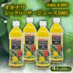 オキナワシークヮーサージュース100%