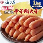 ふるさと納税 中間市 「福さ屋」　訳あり無着色辛子明太子1kg