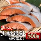 甘塩 銀鮭切り落とし 500g