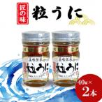 粒うに 40g×2本