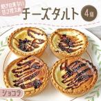 チーズタルト4個 ショコラ チーズスイーツ