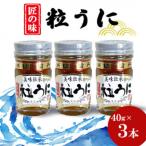 ふるさと納税 山陽小野田市 粒うに 40g×3本