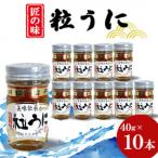 粒うに 40g×10本