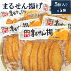 まるせん揚げ 5個入り×5袋