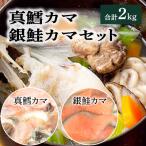 真鱈カマ 銀鮭カマセット 合計2kg