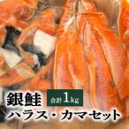 銀鮭ハラス 銀鮭カマ 合計1kgセット
