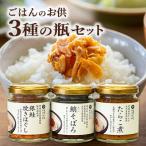 ごはんのお供 3種の瓶セット
