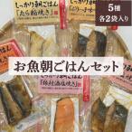 お魚朝ごはんセット 5種類各2袋 合計10袋