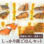 しっかり夜ごはんセット 5種類各1切れ×2袋 合計10袋